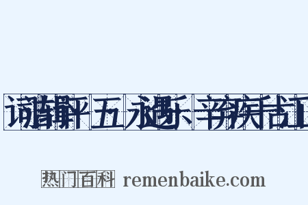 词洁辑评·五·永遇乐·辛弃疾千古江山是什么意思的图片